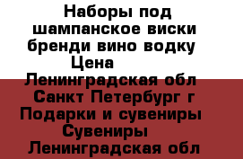 Наборы под шампанское виски  бренди вино водку › Цена ­ 600 - Ленинградская обл., Санкт-Петербург г. Подарки и сувениры » Сувениры   . Ленинградская обл.